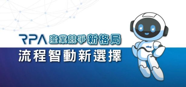 RPA机器人流程自动化