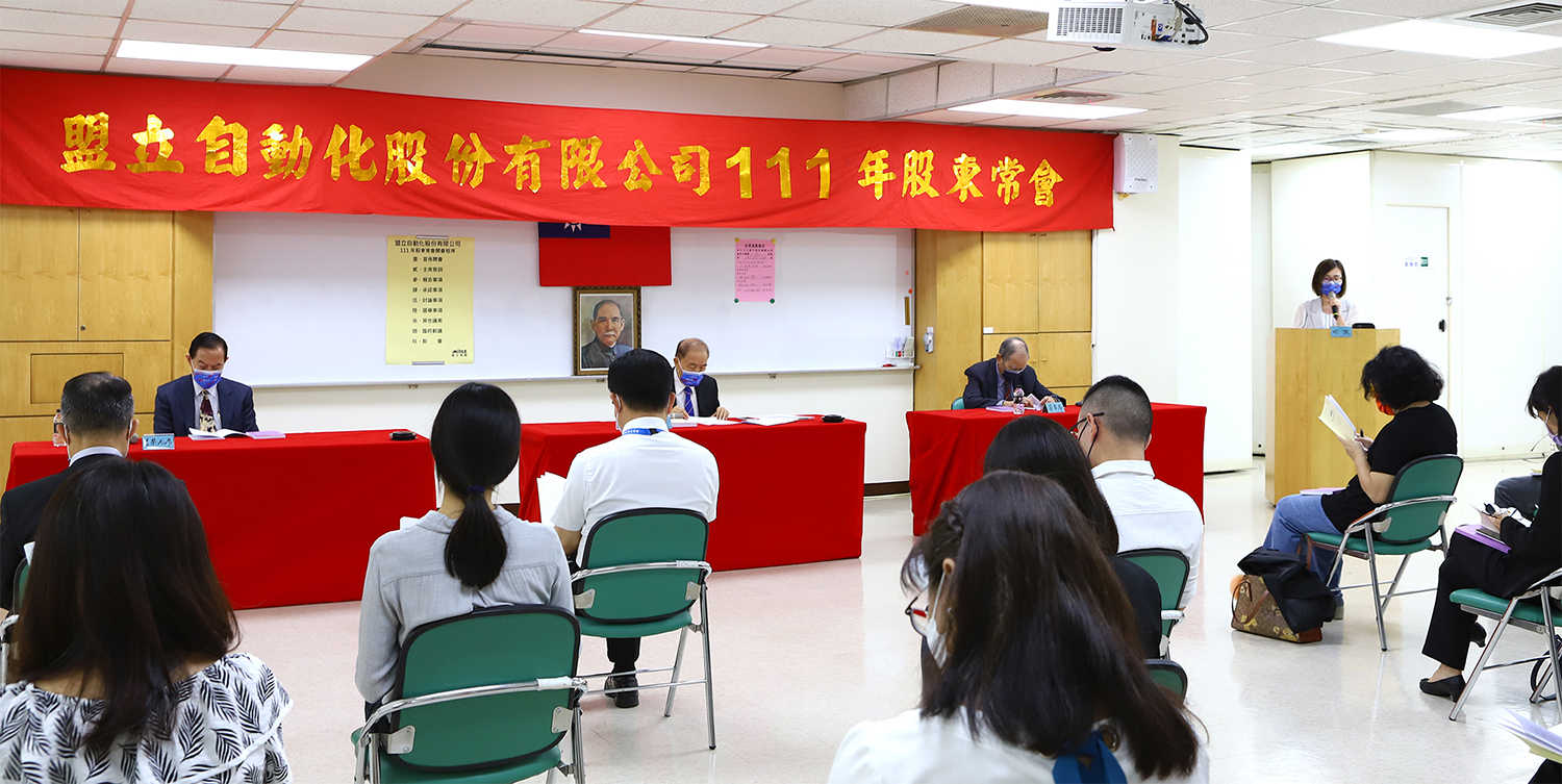 盟立股东会 盟立股东会