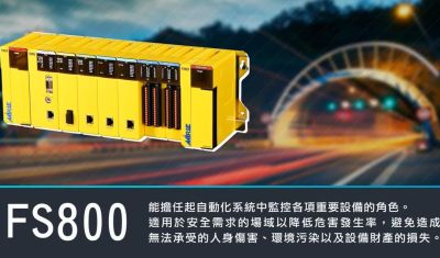 盟立FS800安全可编程控制器