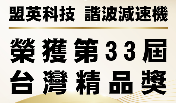 盟英科技榮獲2025年台灣精品獎